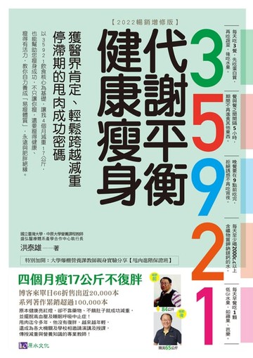 【電子書】35921 代謝平衡健康瘦身【2022暢銷增修版】：獲醫界肯定、輕鬆跨越減重停滯期的甩肉成功密碼