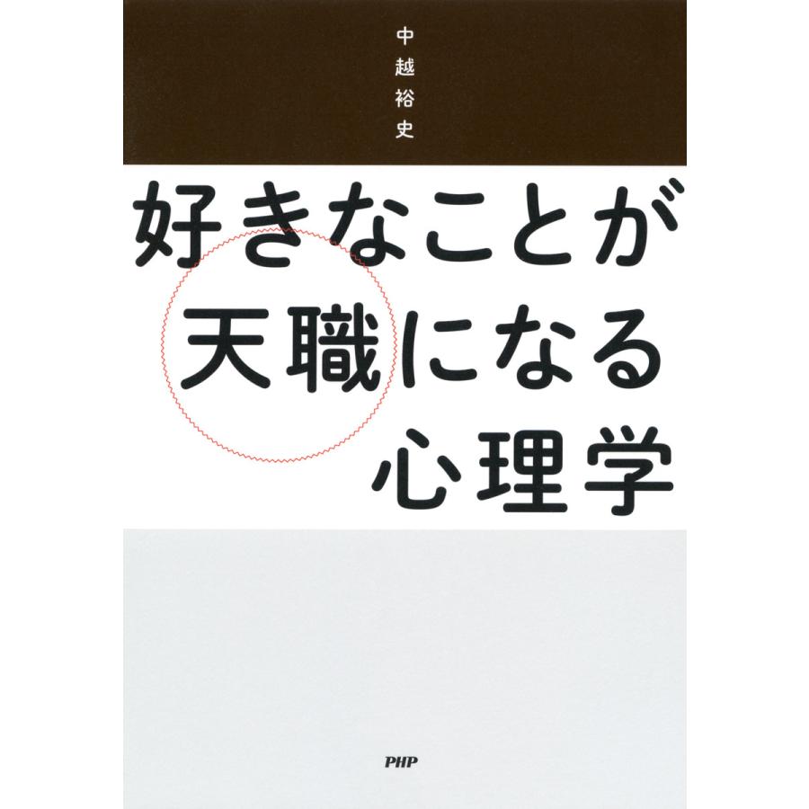 好きなことが天職になる心理学