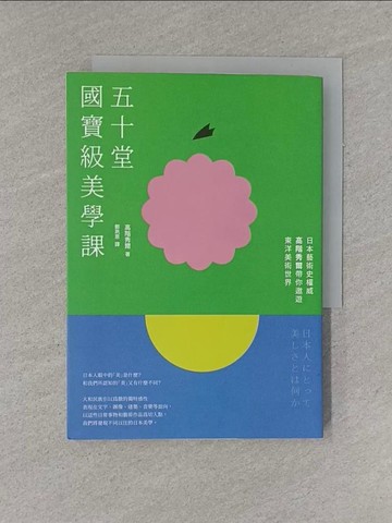 【書寶二手書T2／藝術_YGK】五十堂國寶級美學課：日本藝術史權威高階秀爾帶你遨遊東洋美術世界_高階秀爾, 鄭夙恩