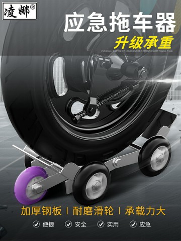爆胎推助器 助推器 拖車器 電動車助推器癟胎神器爆胎自救拖車器摩托車移車挪車托車器推車器『FY01755』