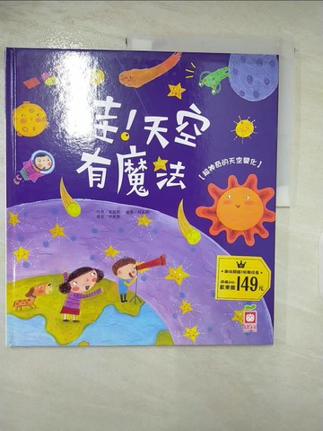 【書寶二手書T3／科學_TYN】哇！天空有魔法【超神奇的天空變化】_崔銀英,  林美惠