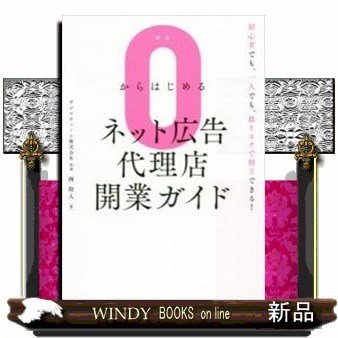 0からはじめるネット広告代理店開業ガイド初心者でも、一人で