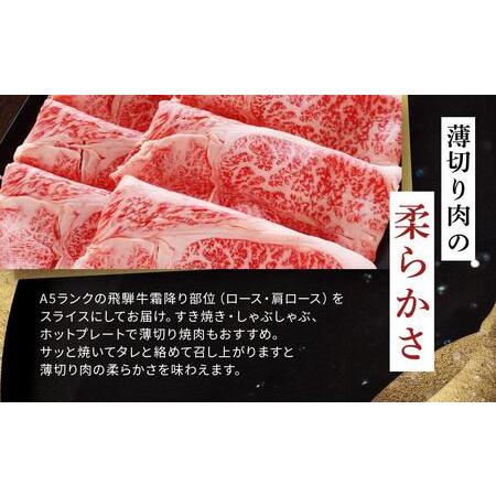 ふるさと納税 飛騨牛 A5 スライス 500ｇ ロース 又は 肩ロース 肉｜国産 肉 牛肉 すき焼き しゃぶしゃぶ 和牛 .. 岐阜県大野町