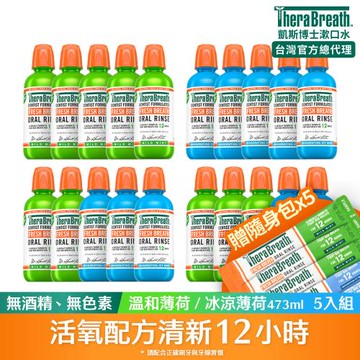【TheraBreath 凱斯博士】漱口水5入組贈隨身包10ml*5-任選473mlX5(溫和薄荷/冰涼薄荷)