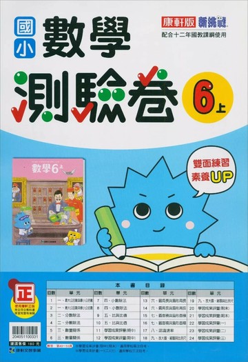 康軒國小 測驗卷數學(6上) (1版) 編輯部 2025 康軒