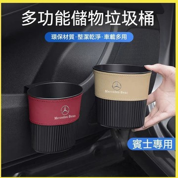 【特價優惠】賓士Benz 汽車多功能垃圾桶 A級C級E級GLC/E260L/E300L/GLA  車載垃圾桶 儲物垃圾桶