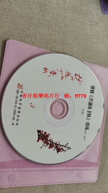 豫劇洪湖赤衛隊選場CD 河南電子音像出版 戲曲收藏 音質清晰 光盤完好 傳統戲曲愛好者