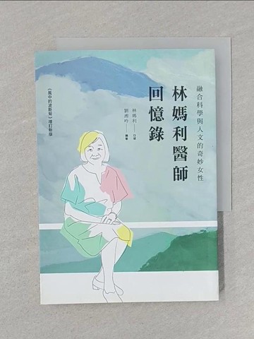 【書寶二手書T1／傳記_STH】林媽利醫師回憶錄_林媽利/口述
