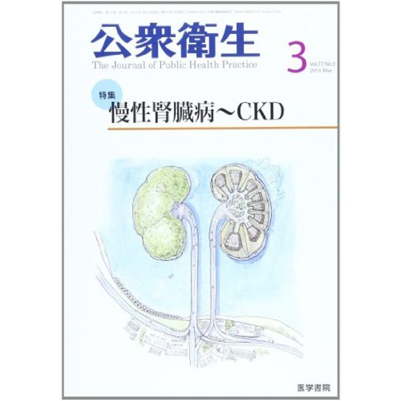 公衆衛生 2013年 03月号 慢性腎臓病~CKD