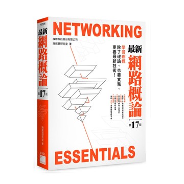 <麗文校園購>最新網路概論   9789863127635