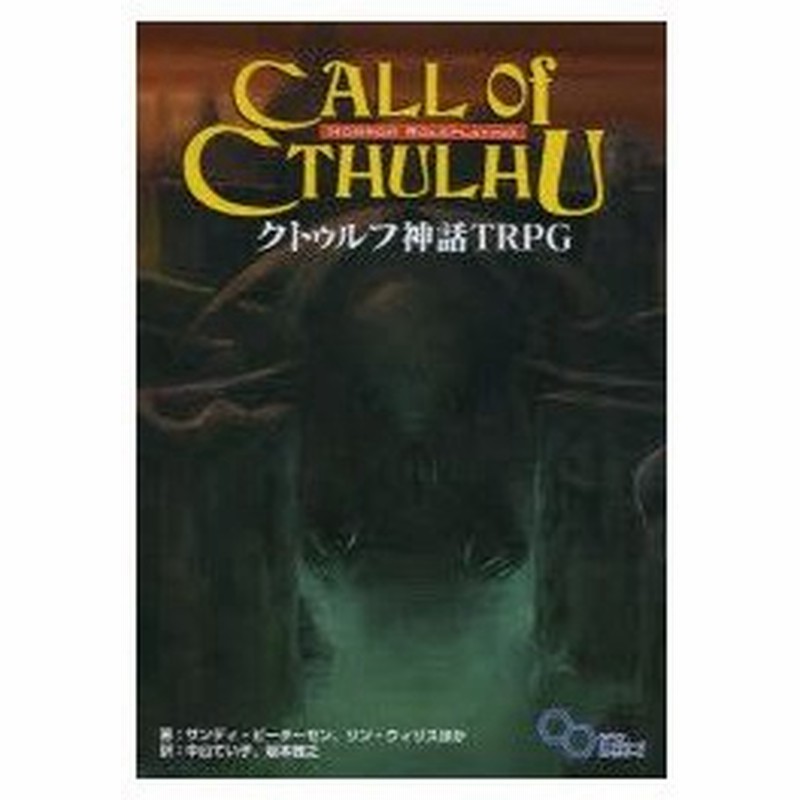 クトゥルフ神話trpg H P ラヴクラフト世界のホラーロールプレイング サンディ ピーターセン ほか著 中山てい子 訳 坂本雅之 訳 通販 Lineポイント最大0 5 Get Lineショッピング