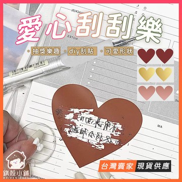 台灣現貨🔥DIY 愛心刮刮樂 刮刮樂貼紙 刮刮樂貼膜 自製刮刮樂卡片 刮刮卡 自製卡片 抽獎貼紙 派對道具 抽籤遊戲