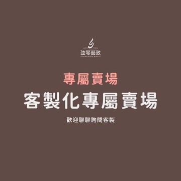 加工服務下單區 客製化雷雕下單區 客製化專屬賣場  《弦琴音樂》 客製專區