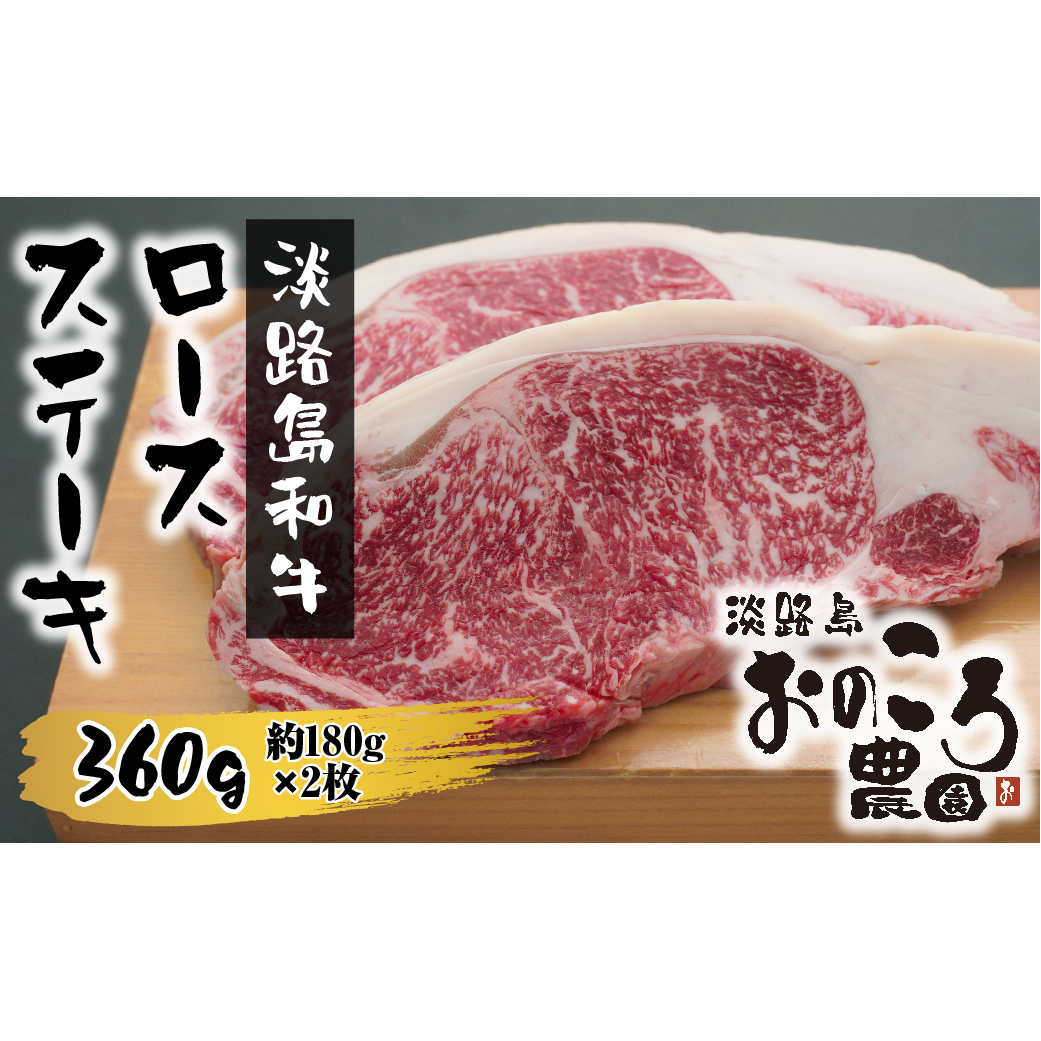 淡路島和牛 ロースステーキ 360ｇ 約180g×2枚