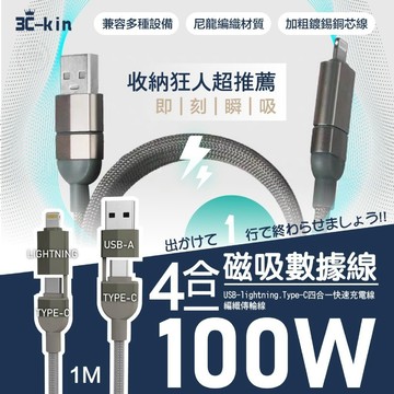 鋁合金+TPE+編織紗 3C-kin 四合一磁吸式速充編織數據線 長1M