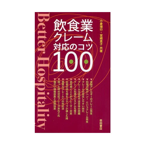 飲食業クレーム対応のコツ100 Better Hospitality