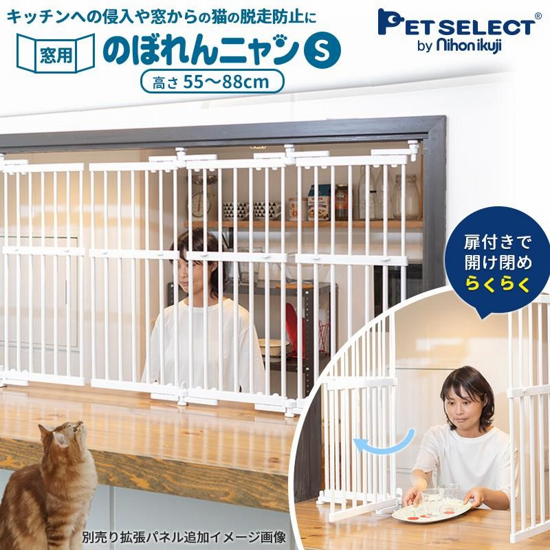 petselect(公式) のぼれんニャン 窓用 Sサイズ 幅70cm 高さ55~88cm 猫 脱走防止 猫用 開閉可能 突っ張り フェンス  のぼれんにゃん キッチン 侵入防止 LINEショッピング