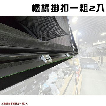 【露營趣】TB-02-H 車頂帳樓梯掛扣 一組2入 車頂帳配件 露營 野營