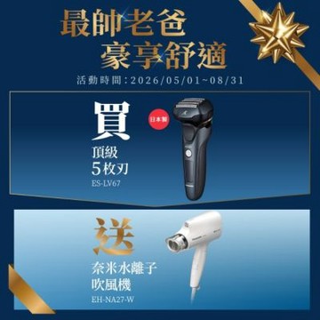 Panasonic 國際牌 日製防水五刀頭充電式電鬍刀 ES-LV67