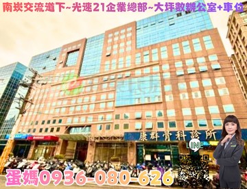 ❤蛋媽推薦❤南崁交流道❤光速21❤辦公室+大車位｜桃園市龜山區民生北路一段