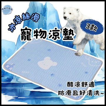 *隔日到貨*【壞貓呼嚕嚕】 冰絲寵物涼墊 寵物涼墊 寵物床 寵物床墊 寵物涼感墊 寵物冰墊 狗狗涼墊 貓咪涼墊 狗涼墊