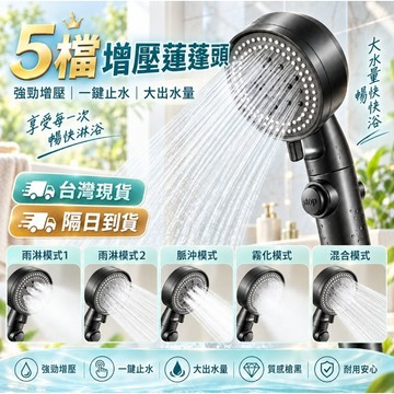 黑武士增壓蓮蓬頭 強力增壓花灑 5檔出水 一鍵止水 淋浴噴頭 加壓蓮蓬頭 大出水量 低水壓適用 浴室衛浴 台灣現貨