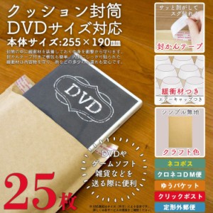 クッション封筒 DVDサイズ 対応 クラフト 25枚 CEN-DVDC-25