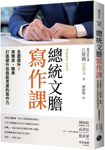 總統文膽寫作課：全面提升！用簡潔、精準打造提升自我能見度的寫作力[二手書_良好]