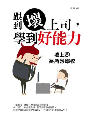 【電子書】跟到壞上司，學到好能力