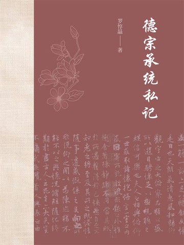 【電子書】德宗承统私记