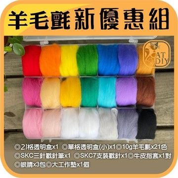 現貨💟羊毛氈【羊毛氈組合】羊毛氈 組合 優惠組 入門組 簡易組 羊毛條 戳戳樂
