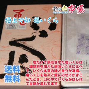 プチプチの食感が止まらない！絶品のイクラですお歳暮) 極上マ印 塩いくら 500g 日本一のいくら 化粧箱入 最高品質