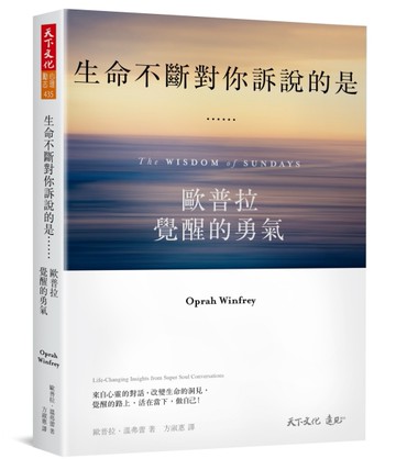 生命不斷對你訴說的是……︰歐普拉覺醒的勇氣[二手書_全新]
