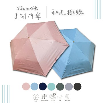 58x6K 和風極輕手開傘-降溫黑膠布 手開折傘 折傘 摺疊傘