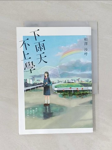 【書寶二手書T1／翻譯小說_RFX】下雨天，不上學_相澤沙呼,  邱香凝