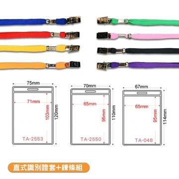 直式識別證套+鍊條組量販100入彩色掛繩 工作證 證件套 名片套 證件套 員工證件套