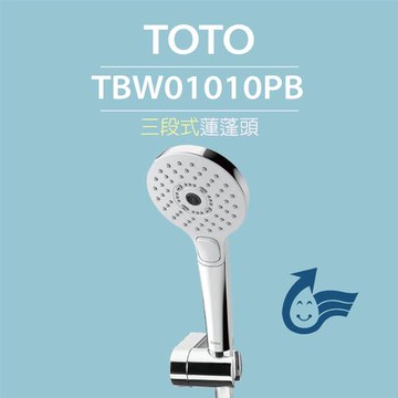【TOTO】三段式蓮蓬頭TBW01010PB(暖身模式、舒膚模式、醒膚模式、普級省水)