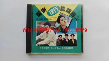 廣東暢銷曲3 粵語精選系列 W.O.首版 上升唱片早期出品 音效媲美原唱 9.6新碟片包郵