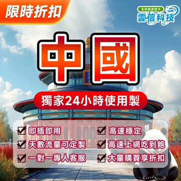 【中國大陸上網卡】中國流量網卡 SIM卡 不降速 高速總量網卡 免翻墻免實名 旅游網卡 無公平使用原則 可加值流量