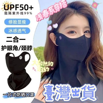 台灣出貨💯新款UPF防曬麵罩護頸一體防紫外綫女臉基尼開車冰絲口罩透氣夏季 冰絲涼感面罩 運動面罩 戶外面罩 冰絲麵罩