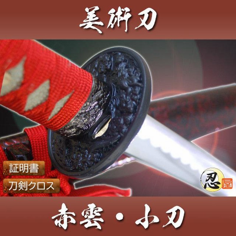 模造刀 赤雲 小刀akakumo 観賞用美術刀剣証明書 クリーニングクロス 