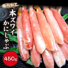 稚内加工　本ズワイかにしゃぶ450g