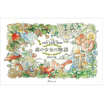 【現貨供應中】井田千秋 著色明信片書 POSTCARDBOOK《改訂版 森の少女の物語》【東京卡通漫畫專賣店】
