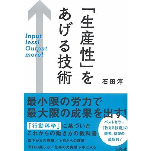 「生産性」をあげる技術