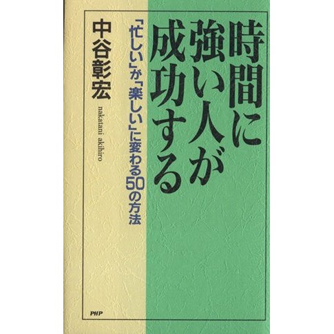 時間に強い人が成功する 「忙しい」が「楽しい」に変わる５０の方法／中谷彰宏(著者)