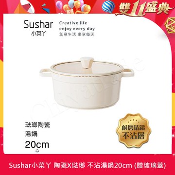 【Sushar小菜丫】陶瓷X琺瑯 不沾湯鍋 湯鍋20cm IH全對應(贈玻璃蓋)-白色