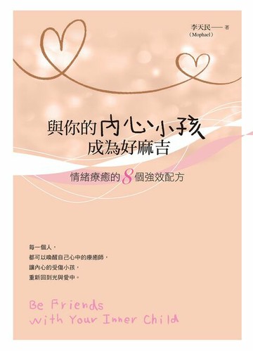 【電子書】與你的內心小孩成為好麻吉：情緒療癒的8個強效配方(隨書附Mophael引導錄音MP3)