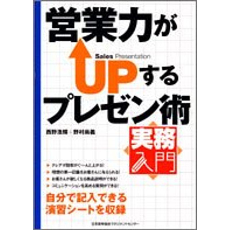 実務入門 営業力がUPするプレゼン術