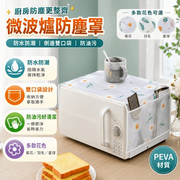 家電遮蓋布 廚房電器收納罩 微波爐烤箱電鍋頂部蓋布側邊掛袋置物罩 側袋收納 遮蓋使用 廚房使用