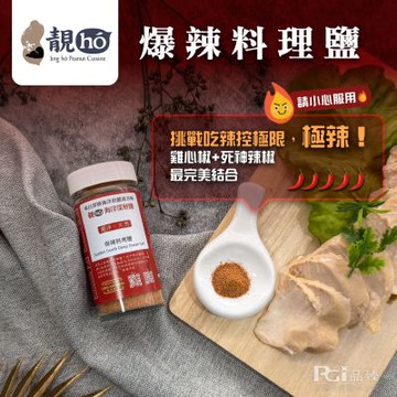 靚hó 爆辣料理鹽(60g)